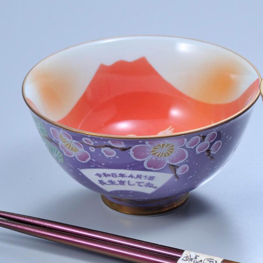 名入れ ギフト SXX 有田焼 開運 赤富士 松竹梅鶴 茶碗 紫 木箱入り