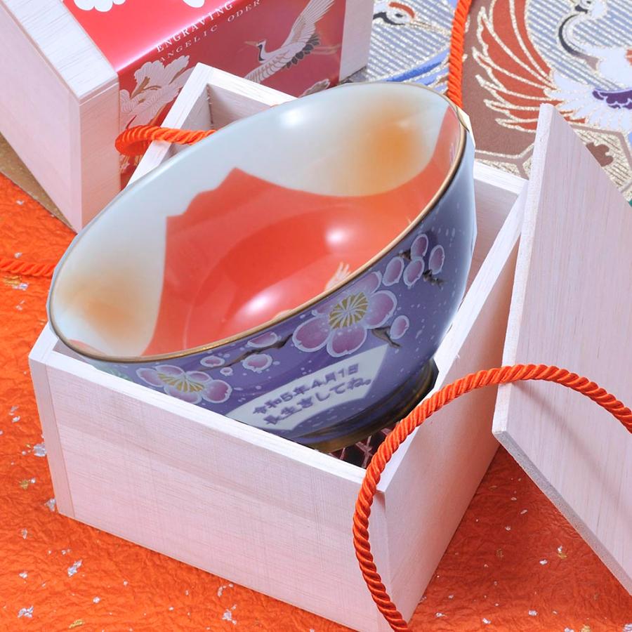 名入れ ギフト SXX 有田焼 開運 赤富士 松竹梅鶴 茶碗 紫 木箱入り