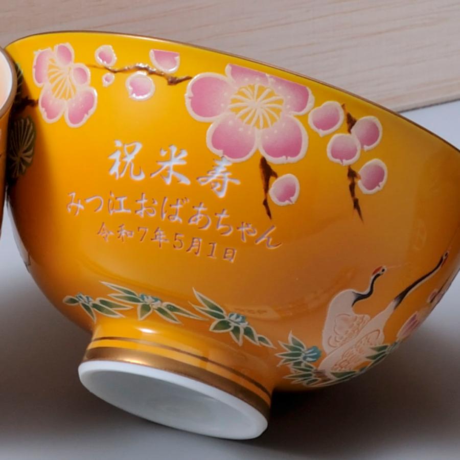 名入れ 傘寿 米寿祝 ギフト SXX 有田焼 開運赤富士松竹梅鶴 茶碗 黄 木 