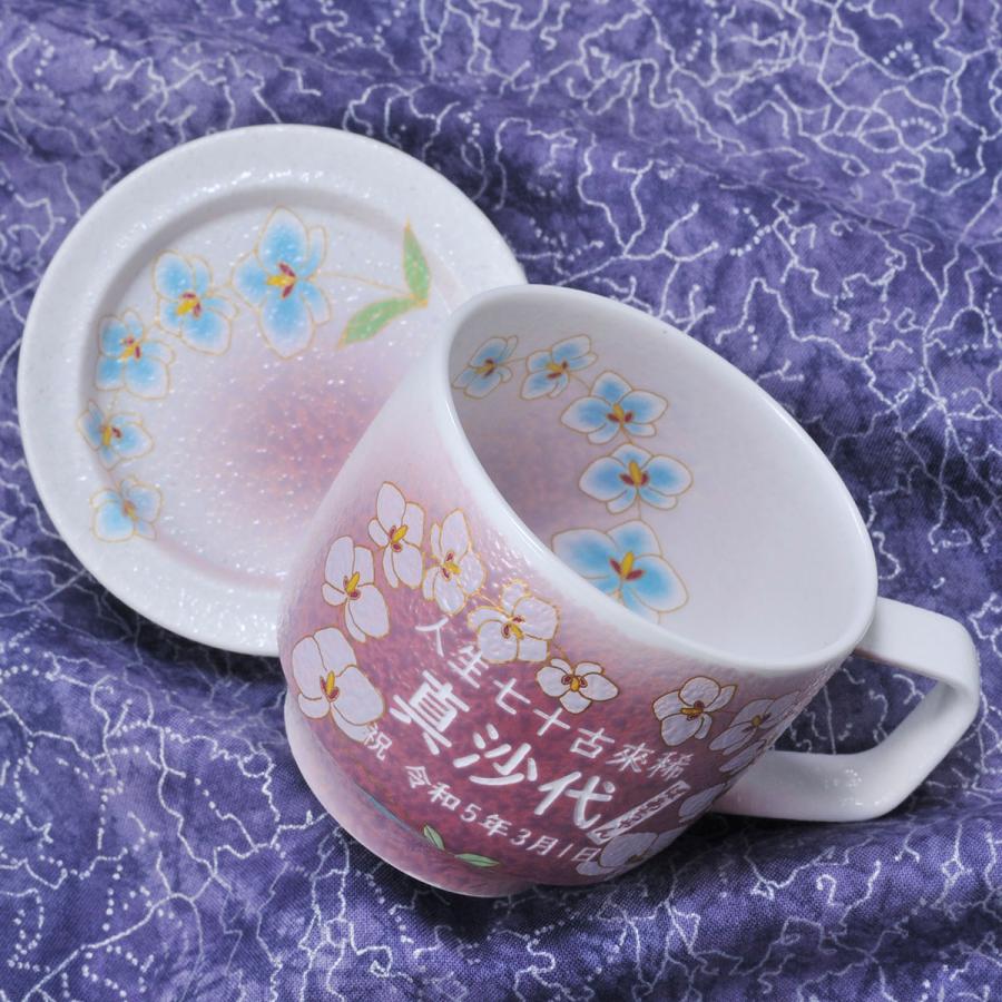 名入れ 古希 喜寿祝いに カップソーサー ティーカップ コーヒーカップ