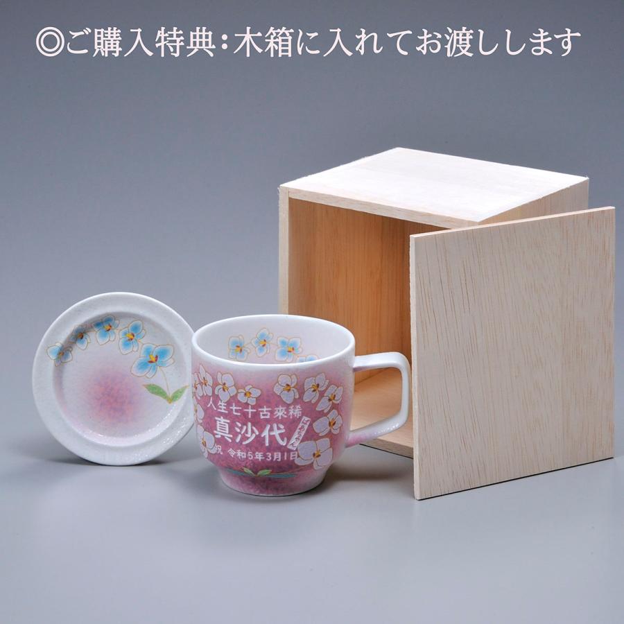 名入れ 古希 喜寿祝いに カップソーサー ティーカップ コーヒーカップ