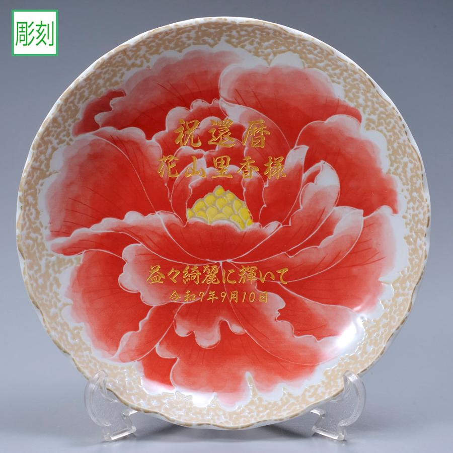 名入れ ギフト SXX インテリア雑貨 日本製 桃山牡丹 大皿 スタンド付 ギフトBOX入り | 