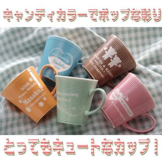 名入れ ギフト 名前入り お祝い 贈り物 誕生日 プレゼント ギフト 彼氏 彼女 結婚記念 20代 30代 40代 キャンディー カラー マグカップ 単品 |  | 10