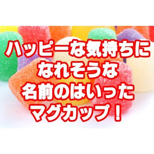名入れ ギフト 名前入り お祝い 贈り物 誕生日 プレゼント ギフト 彼氏 彼女 結婚記念 20代 30代 40代 キャンディー カラー マグカップ 単品 |  | 08
