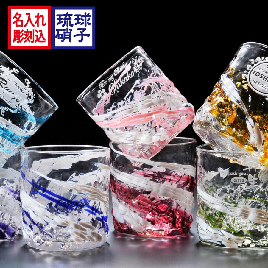 名入れ ギフト 沖縄 琉球ガラス 残波ロック 単品 名前入り プレゼント
