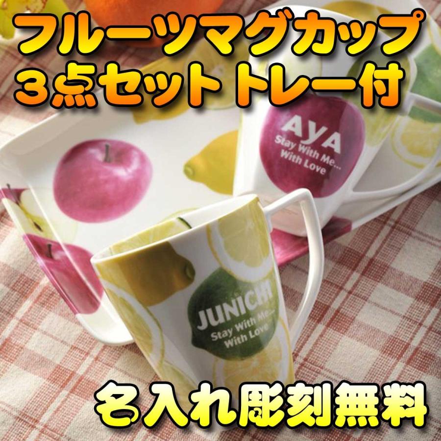 名入れ 名前入り お祝い 贈り物 誕生日 プレゼント ギフト 彼氏 彼女 結婚記念 代 30代 40代 フルーツマグカップ ペア 3点セット トレー付 Gtst Ft 名入れのギフトハートangelic 通販 Yahoo ショッピング
