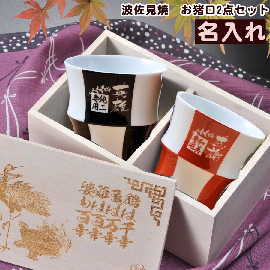 名入れ ギフト SXX 波佐見焼 格子柄酒カップ 赤 黒 2点ペアセット 木箱入り