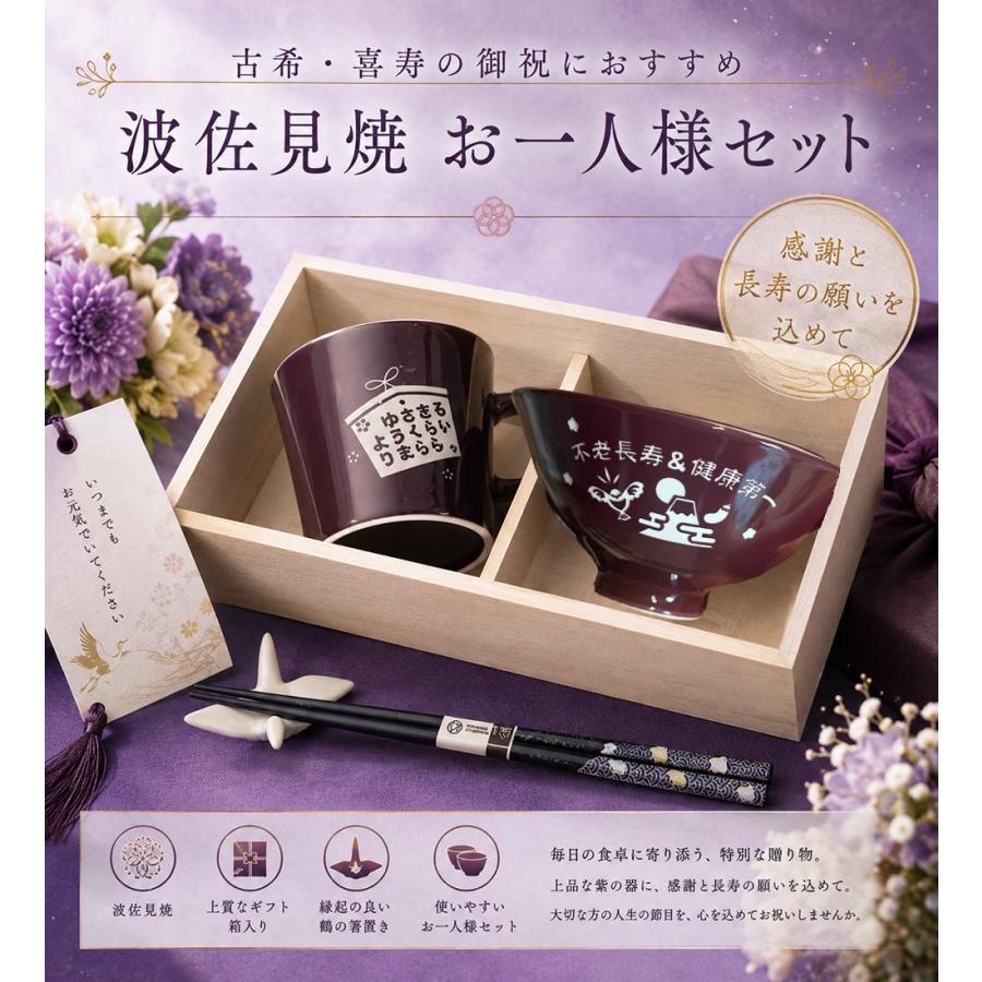 名入れ ギフト SXX 波佐見焼 縁起カラー食器セット 紫鷲色 茶碗 と マグカップ と 箸 と 折り鶴箸置き 木箱入り |  | 01