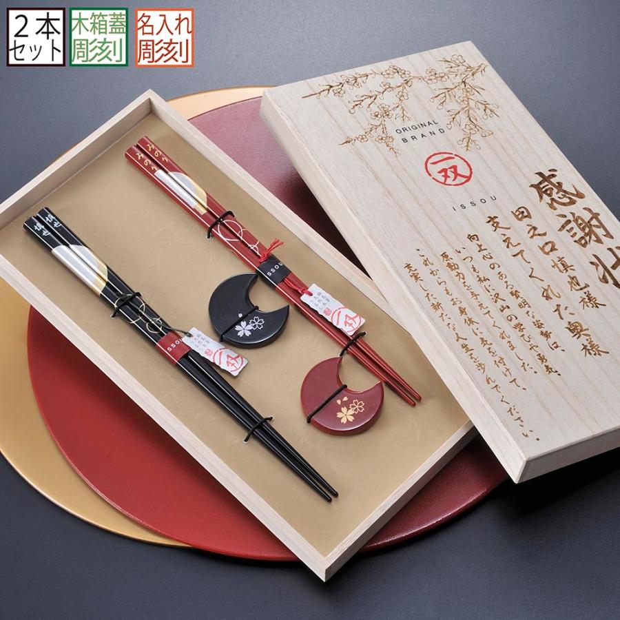 名入れ ギフト LXX ペア箸セット 一双 輪島塗 宵待月 & 箸置き 華桜