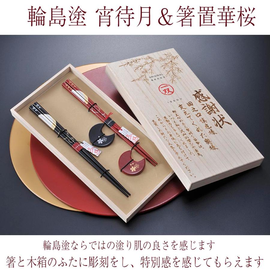 名入れ ギフト LXX ペア箸セット 一双 輪島塗 宵待月 & 箸置き 華桜