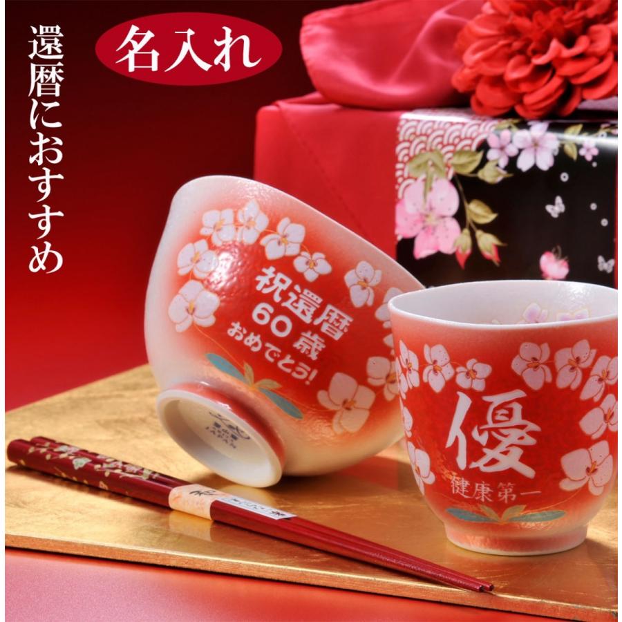 名入れ 還暦祝い セット SXX 還暦 有田焼 胡蝶蘭 赤 茶碗 湯のみ 箸 お