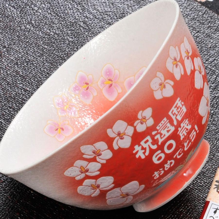 名入れ 還暦祝い セット SXX 還暦 有田焼 胡蝶蘭 赤 茶碗 湯のみ 箸 お
