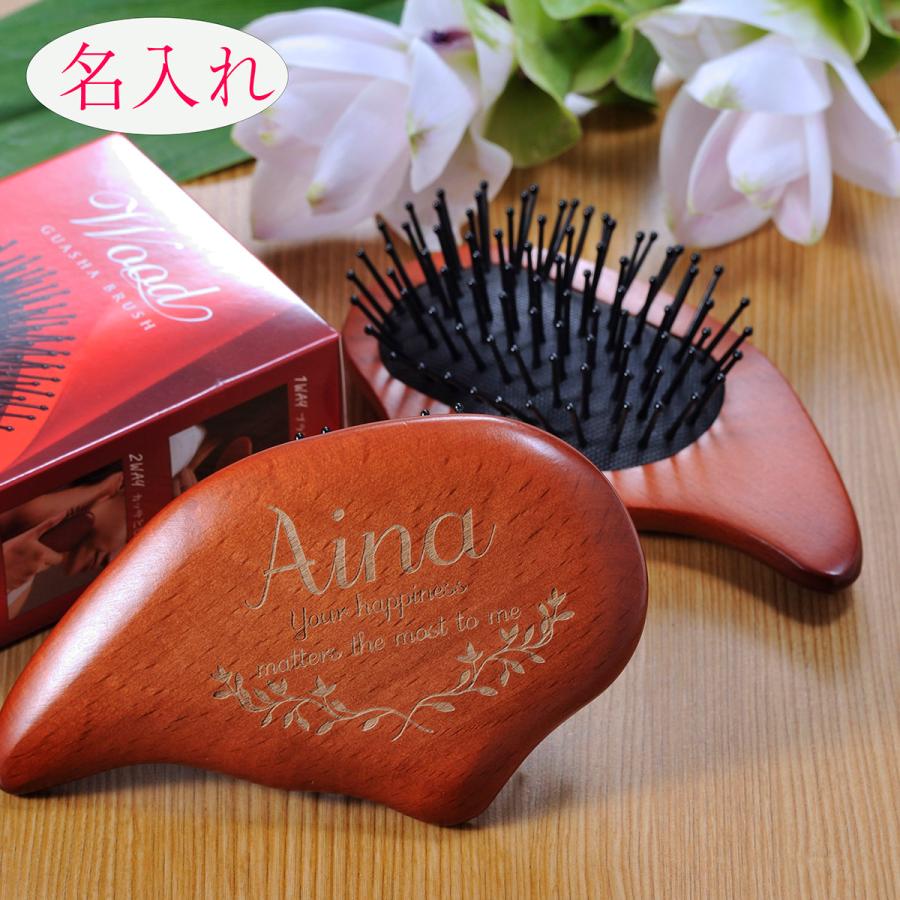 名入れ ギフト LXX 木製 カッサブラシ : 名入れのギフトハートANGELIC