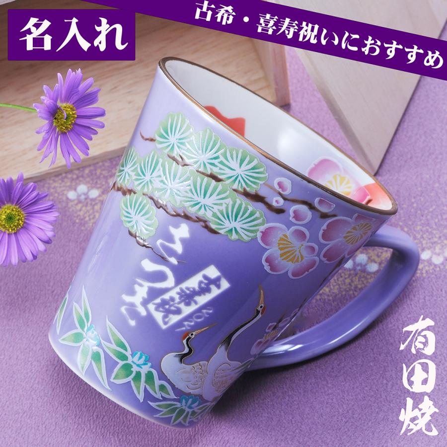 名入れ 古希祝い 喜寿祝い 長寿祈願 ７０歳 77歳 有田焼 松竹梅 鶴亀 お祝いデザイン マグカップ 紫 Mg Art Tk Pp 名入れのギフトハートangelic 通販 Yahoo ショッピング