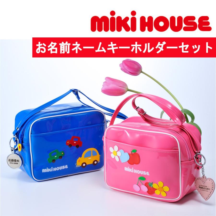 MIKI HOUSE 出産祝い 名入れ おしゃれ 幼稚園 保育園 MIKI HOUSE 