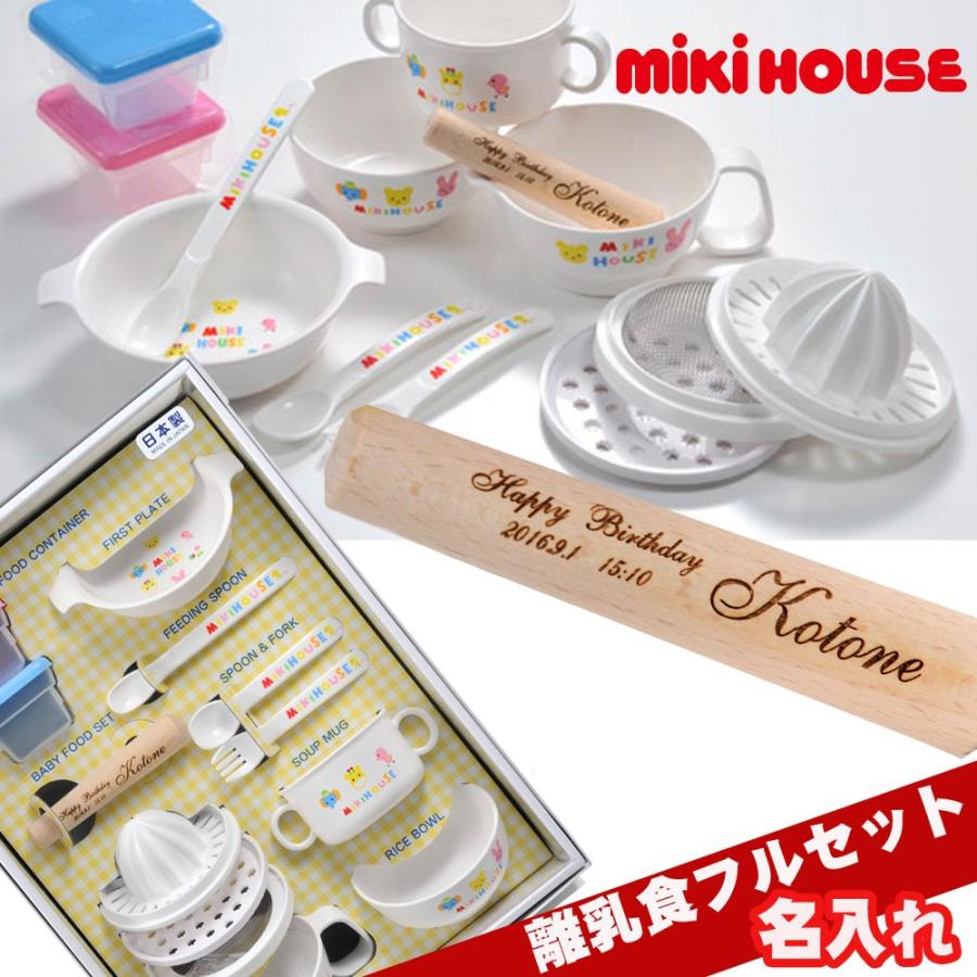 名入れ 出産祝い 食器 おしゃれ 離乳食　MIKI HOUSEミキハウス　ベビーフードセット離乳食に便利なテーブルウェアセット すり棒に名入れ