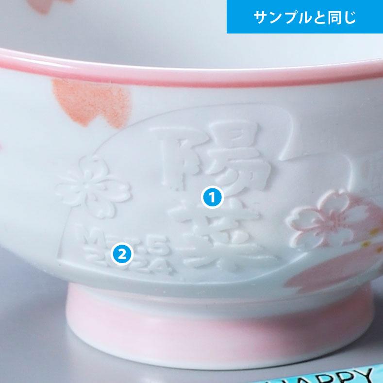 名入れ ギフト SLX ペア食器セット 美濃焼 重ね桜 茶碗 & 箸 ペア