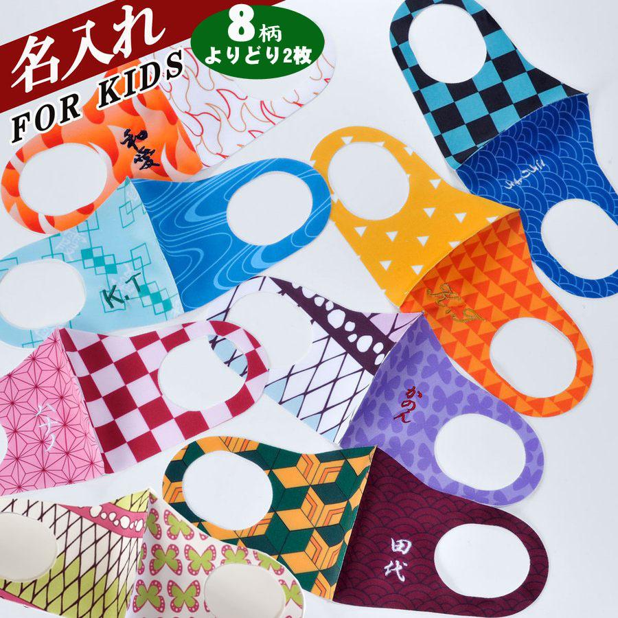 春夏対応 和柄 はんなりマスク パロディ 2面デザイン よりどり2枚 子供 キッズサイズ 小学生 中学生 名入れ 名前 刺繍 Msk 9 名入れのギフトハートangelic 通販 Yahoo ショッピング