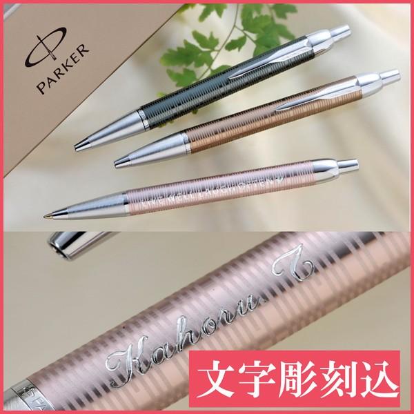 ホワイトデー 卒業祝い 就職祝い 成人式 名入れ プレゼント 男性 誕生日 彼氏 旦那 名入れ プレゼントparker パーカー Im プレミアムカラー Parkerim 1 名入れのギフトハートangelic 通販 Yahoo ショッピング