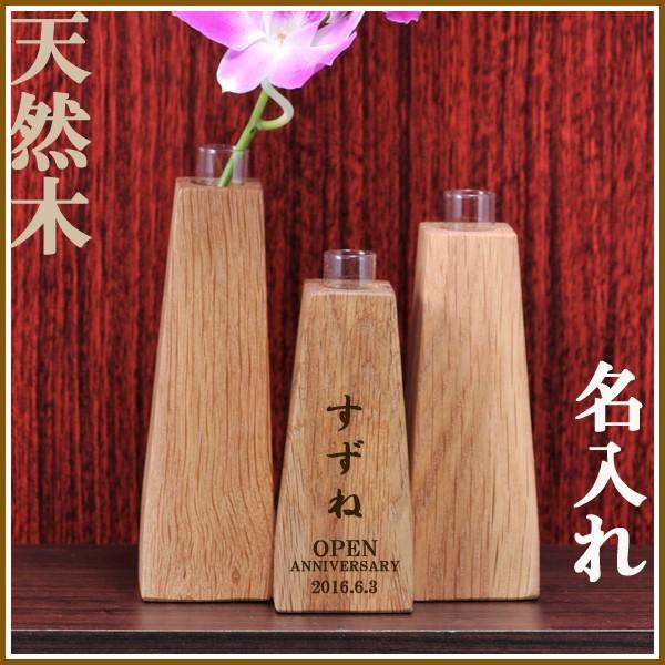 新築祝い　開店祝い　周年 記念　引っ越し祝い　結婚祝い　名入れ プレゼント 天然木　トリオ 一輪挿し