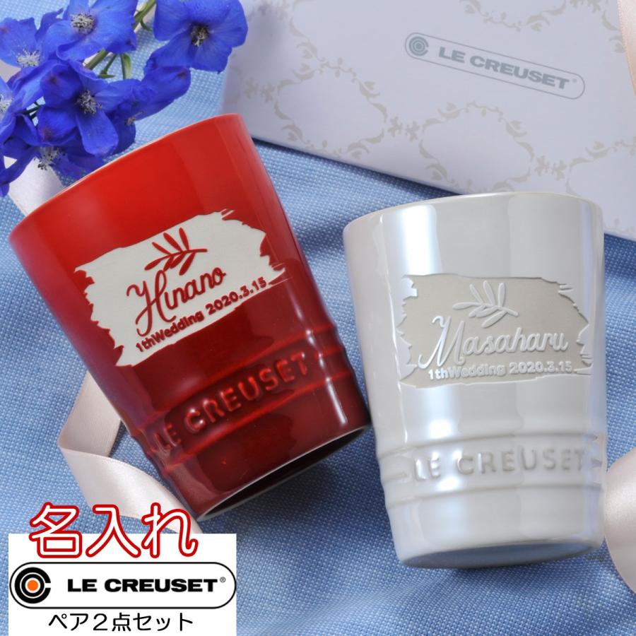 結婚祝　ペア　名入れ　おしゃれ　かわいい　周年記念　カップル　数量限定　ル・クルーゼ　ペアセット　赤　白