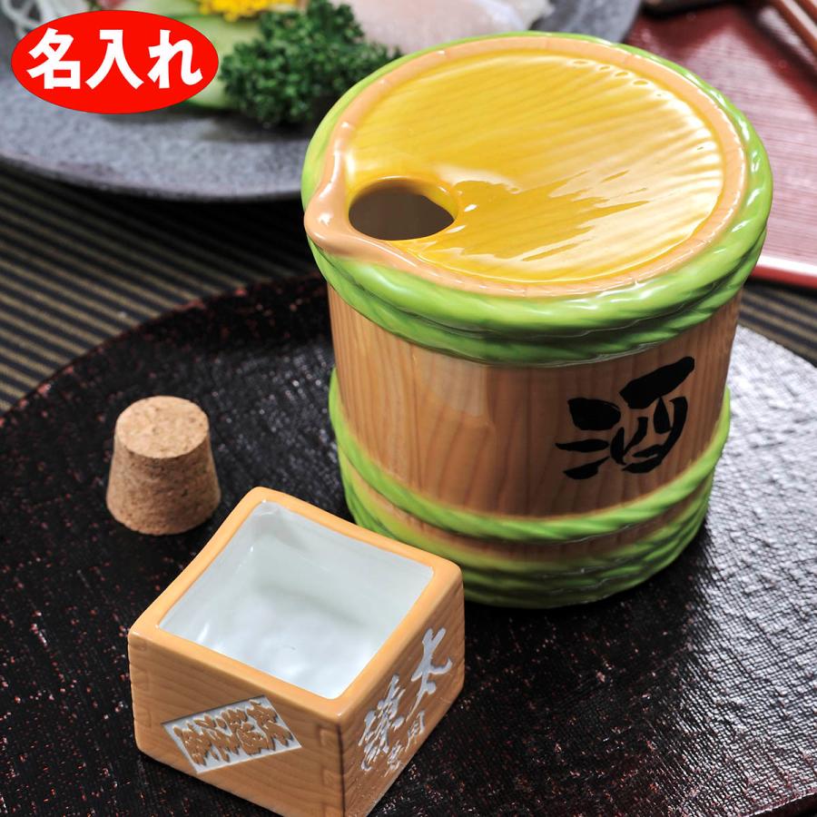 名入れ 退職祝い 父の日 男性 酒好き 徳利 樽と升 420ml おもしろ食器