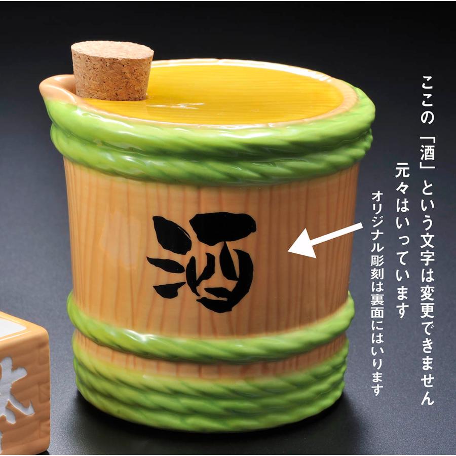 名入れ 退職祝い 父の日 男性 酒好き 徳利 樽と升 420ml おもしろ食器