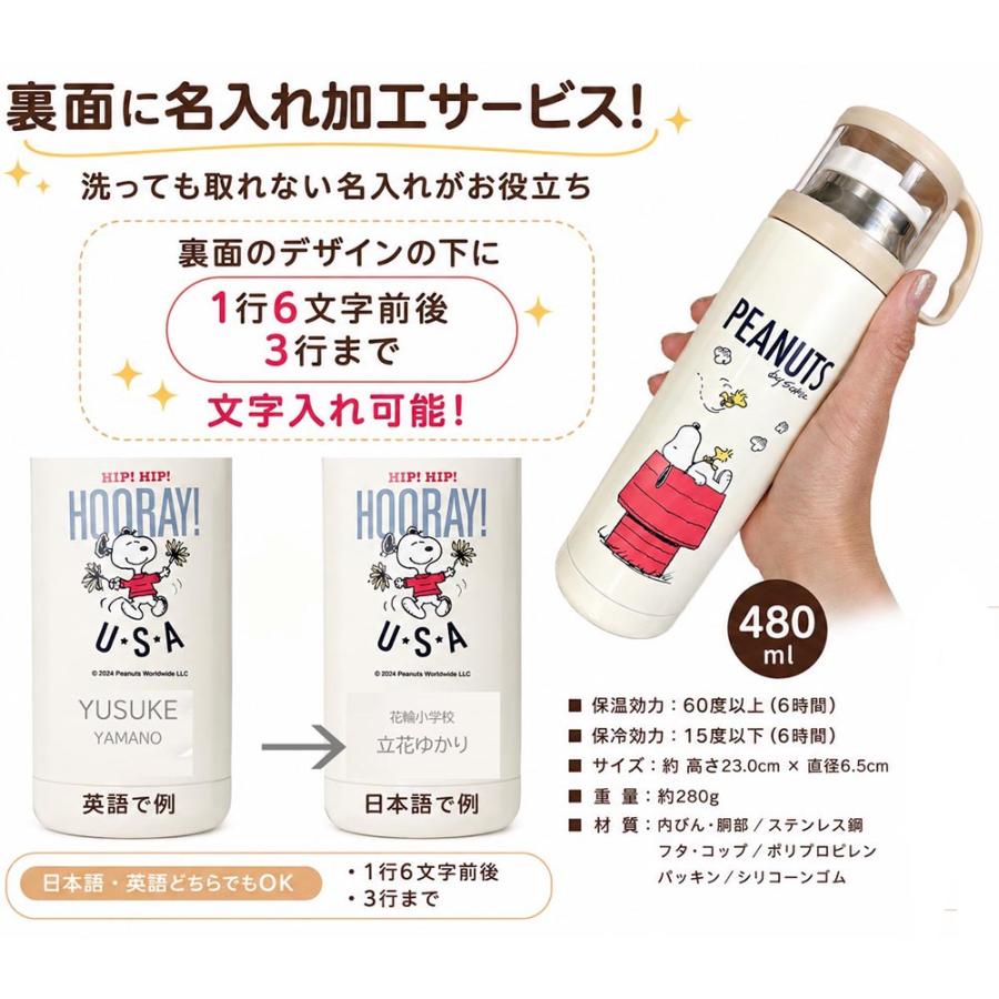 SNOOPY（スヌーピー） 名入れ ギフト LXX 水筒 コップ付ステンレス水筒
