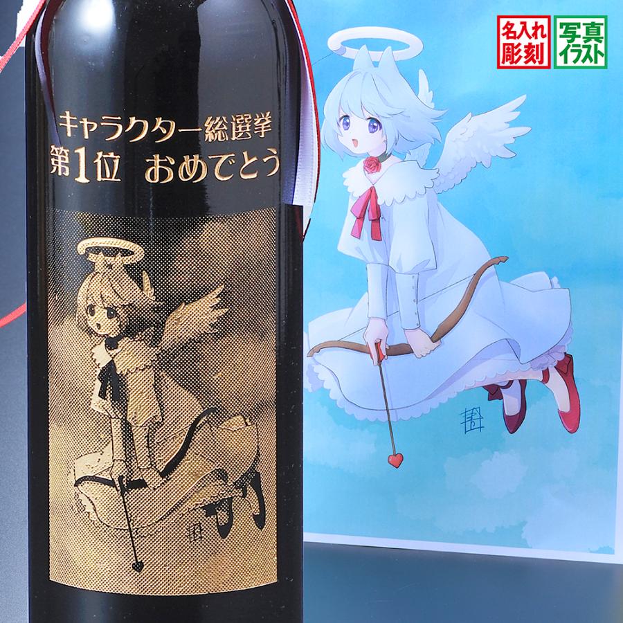 名入れ ギフト SXX 酒 写真彫刻 銘柄おまかせ メモリアルワインボトル