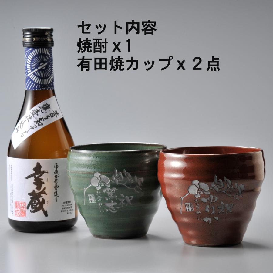在庫限り】名入れ ギフト SXX 有田焼 和み 焼酎ロックカップ ペア & 芋