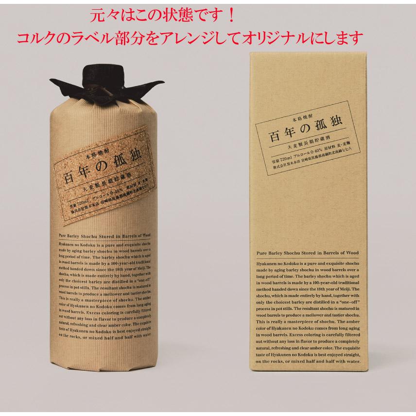 名入れ ギフト お酒 麦焼酎 百年の孤独 40度 720ml 花コサージュ