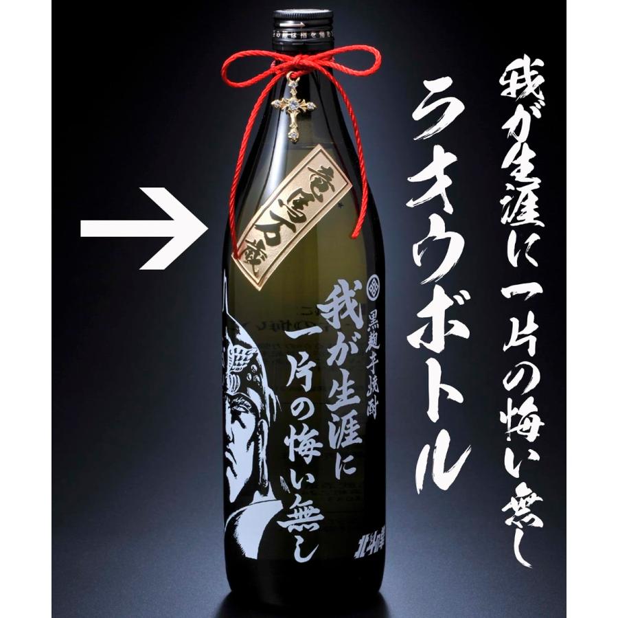 名入れ ギフト 焼酎 SXX 誕生日 プレゼント 男性 酒 芋焼酎 北斗の拳