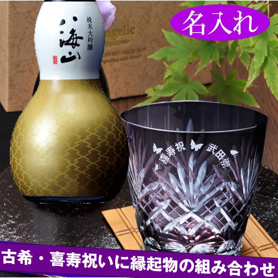 名入れ ギフト SXX 喜寿 古希 誕生日 プレゼント   切子 江戸菱花 紫 切子グラス と 八海山 純米大吟醸 ひょうたんボトル 180ｍ セット