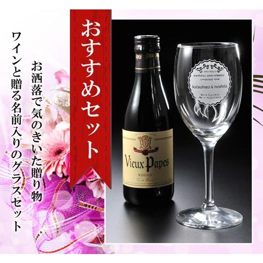名入れ ギフト 名前入り 250ml お一人様用 ワイングラス2点セット ギフト プレゼント 贈り物 誕生日 お祝い 結婚祝い 友人 おしゃれ 男性 女性の画像