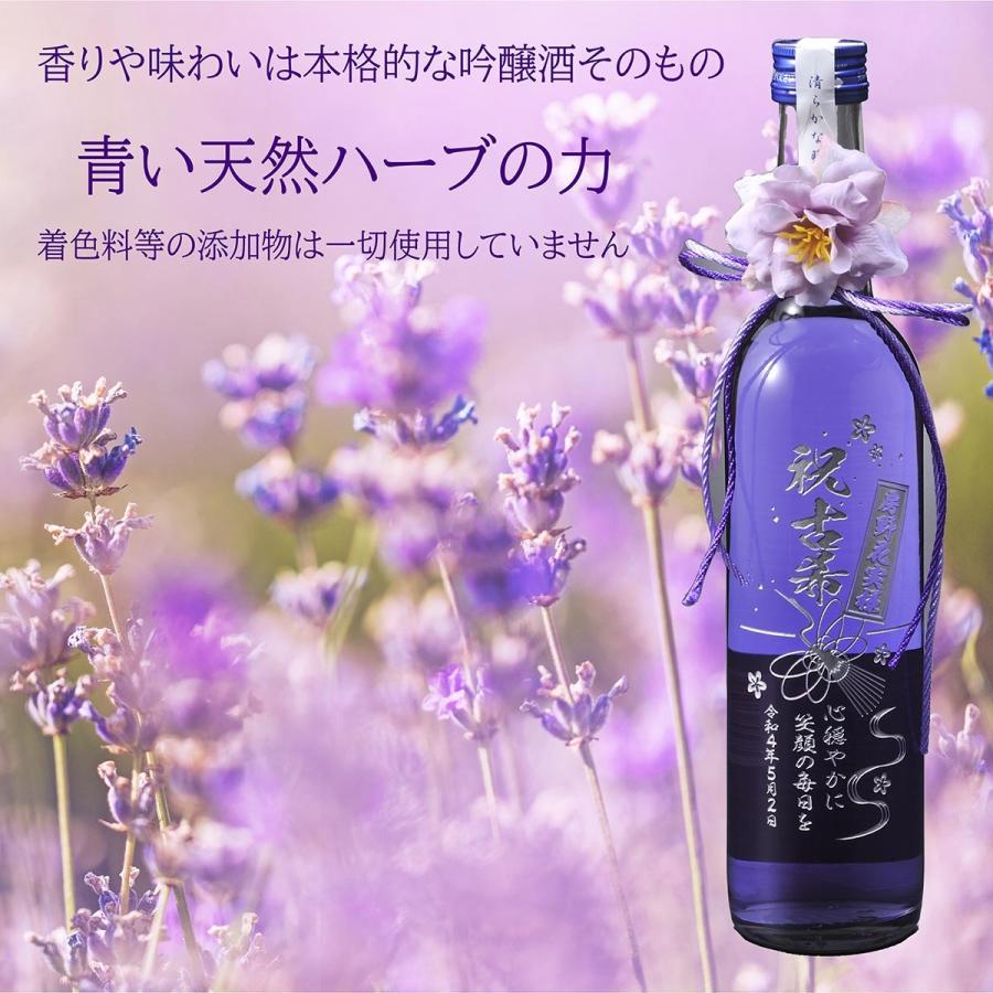 名入れ ギフト 清酒 日本産 吟醸酒 紫 酒 せいらん 天然ハーブ 清藍