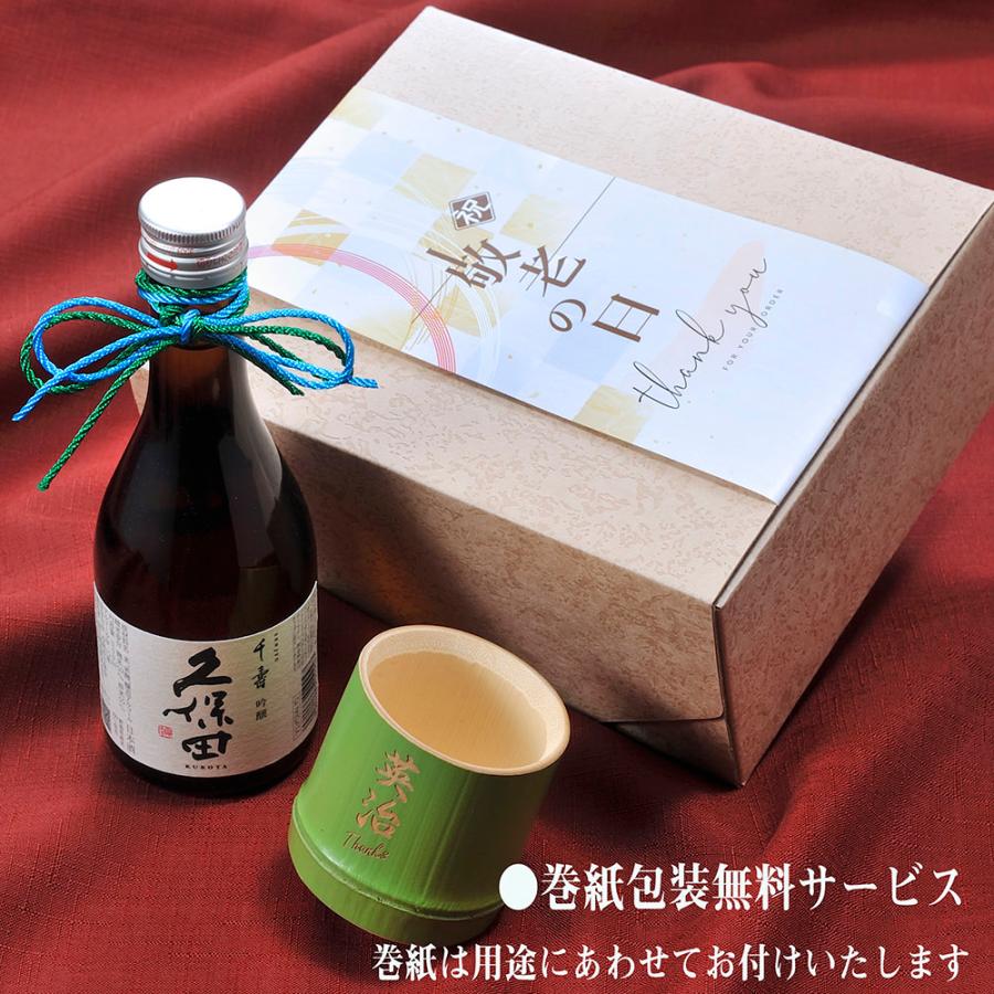 父の日 名入れ ギフト LXX 酒セット 日本酒 久保田 千寿 吟醸 300ml と