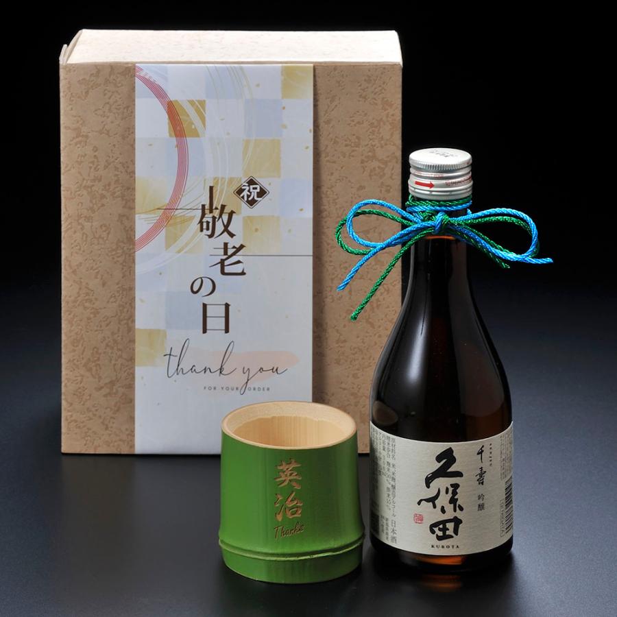 父の日 名入れ ギフト LXX 酒セット 日本酒 久保田 千寿 吟醸 300ml と