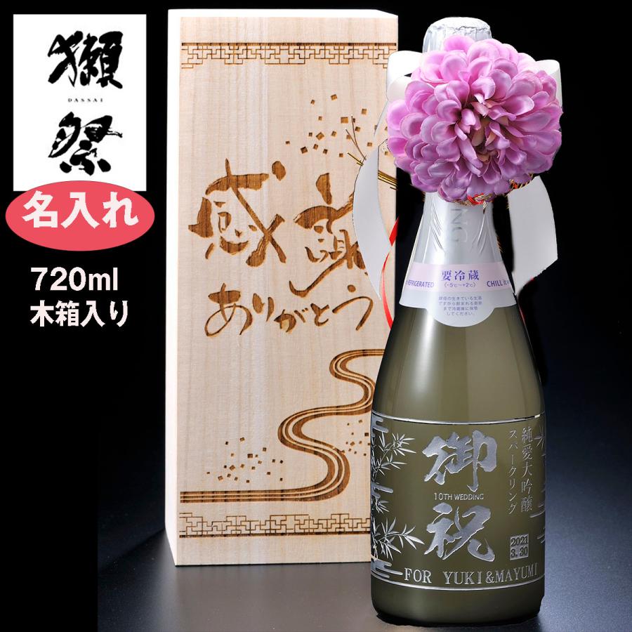 獺祭 発砲スパークリング 名入れ ギフト 日本酒 だっさい 純米大吟醸