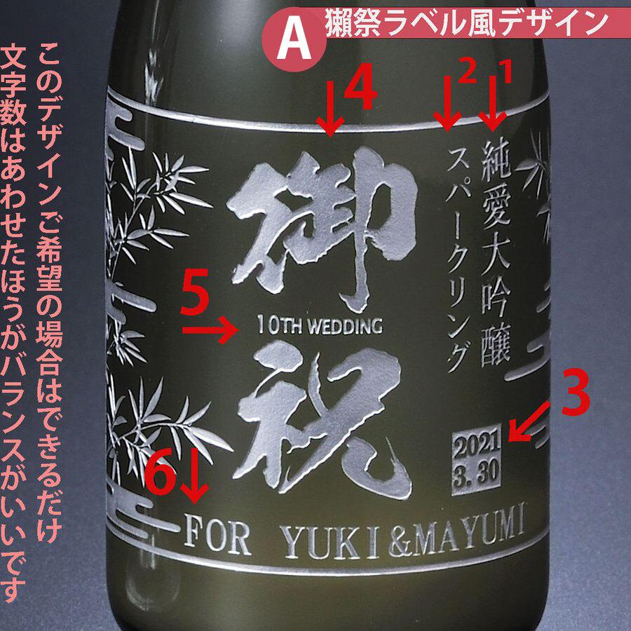 獺祭 発砲スパークリング 名入れ ギフト 日本酒 だっさい 純米大吟醸