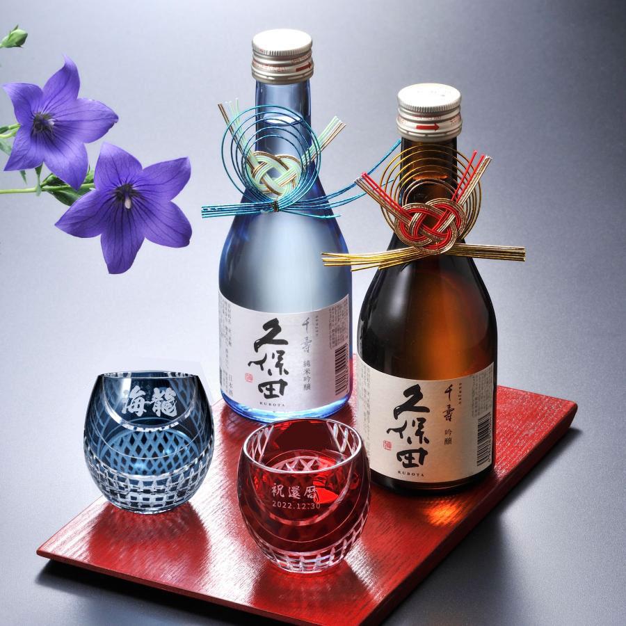 名入れ SXX ペア酒セット 切子 日本酒 久保田 千寿 純米吟醸・吟醸 300ml & 丸型おちょこグラス 赤 紺 2点 ボトル飾り付き ギフトBOX入り : sk-572 : 名入れのギフトハートANGELIC - 通販 - Yahoo!ショッピング 名入れ SXX ペア酒セット 切子 日本酒 久保田 千寿 純米吟醸・吟醸 300ml & 丸型おちょこグラス 赤 紺 2点 ボトル飾り付き ギフトBOX入り : sk-572 : 名入れのギフトハートANGELIC - 通販 - Yahoo!ショッピング