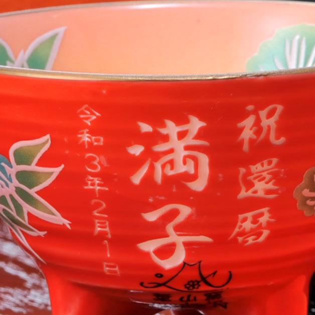名入れ ギフト SXX 酒セット 陶器 敬老の日 誕生日 還暦 退職 有田焼