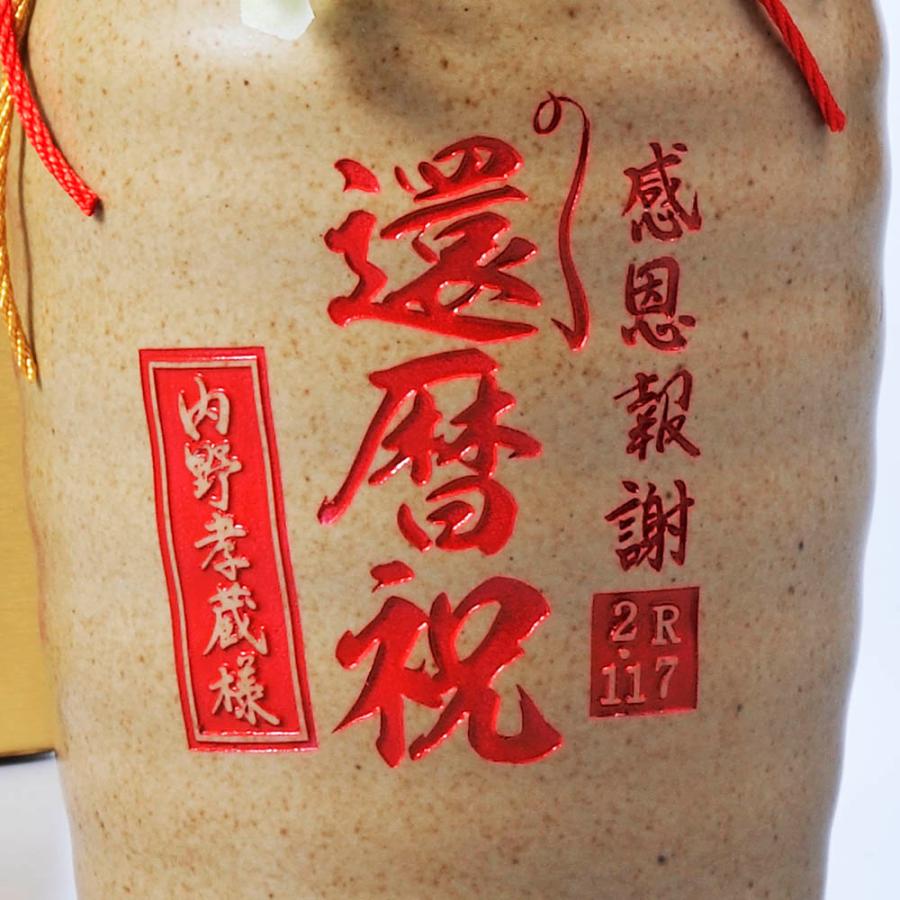 還暦祝い 60歳 誕生日 名入れ ギフト SXX 芋焼酎 櫻の郷醸造 吉祥赤