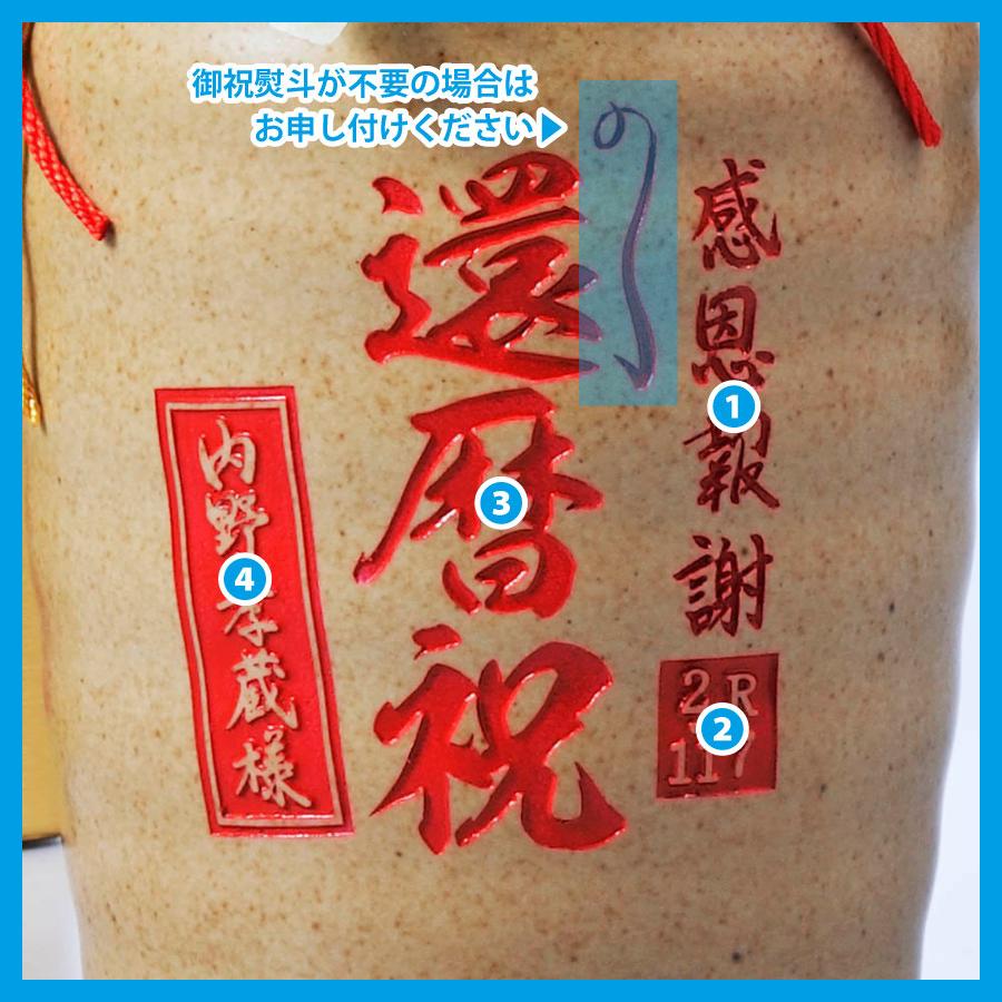 還暦祝い 60歳 誕生日 名入れ ギフト SXX 芋焼酎 櫻の郷醸造 吉祥赤