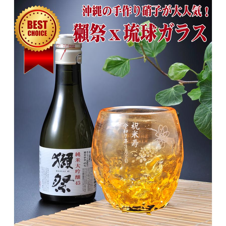 名入れ ギフト SXX 酒セット 日本酒 獺祭 純米大吟醸 45 180ml と 琉球