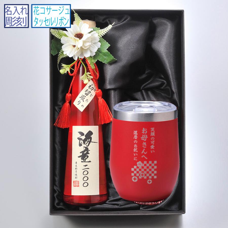 名入れ ギフト LXX 酒セット 濱田酒造 海童2000 初留取り はなたれ 300ml \u0026 蓋つきラウンド型タンブラー 360ml 赤 タッセル紐・コサージュ付 布張りBOX入りの画像