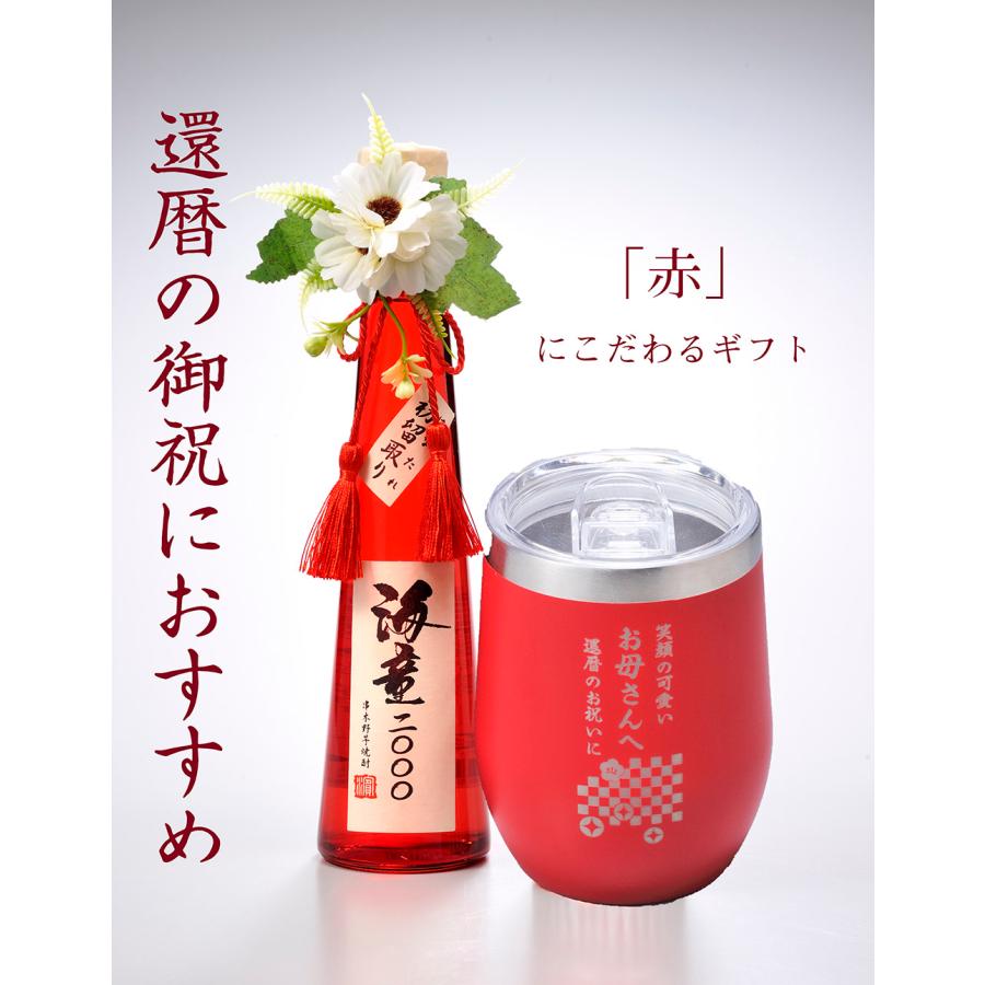 名入れ ギフト LXX 酒セット 濱田酒造 海童2000 初留取り はなたれ 300ml \u0026 蓋つきラウンド型タンブラー 360ml 赤 タッセル紐・コサージュ付 布張りBOX入りの画像