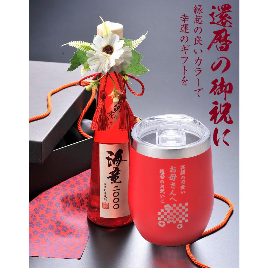 名入れ ギフト LXX 酒セット 濱田酒造 海童2000 初留取り はなたれ 300ml \u0026 蓋つきラウンド型タンブラー 360ml 赤 タッセル紐・コサージュ付 布張りBOX入りの画像