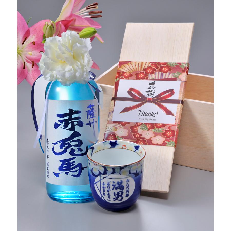 焼酎 赤と青のボトルセット 父の日 名入れ ギフト SXX 酒セット 芋焼酎 濱田酒造 薩州 赤兎馬