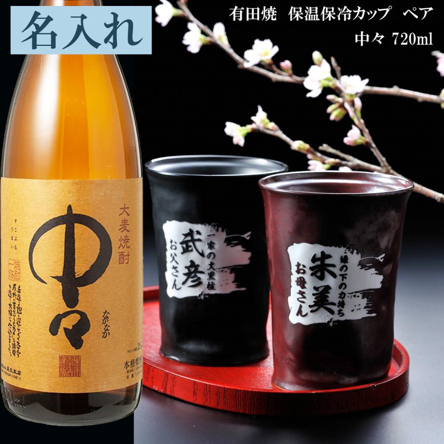 名入れ 麦焼酎 中々 7ｍｌセット 誕生日 両親 ペア 夫婦 ギフト 有田焼 二重構造 保温保冷 タンブラーカップペアセット Sk 名入れのギフトハートangelic 通販 Yahoo ショッピング