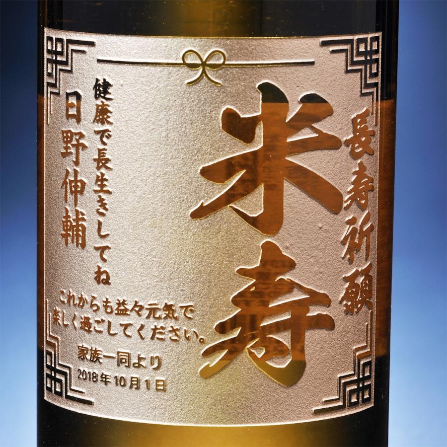 名入れ ギフト 米寿 祝い 88歳 プレゼント 祖父 祖母 おじいちゃん